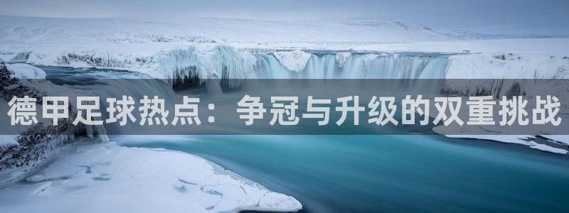德甲足球热点：争冠与升级的双重挑战