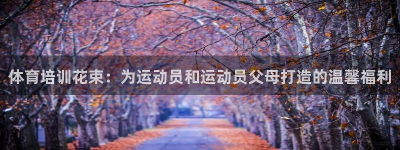 体育培训花束：为运动员和运动员父母打造的温馨福利