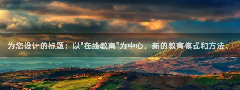 为您设计的标题：以\