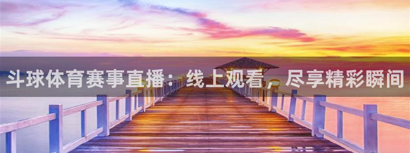 斗球体育赛事直播：线上观看，尽享精彩瞬间