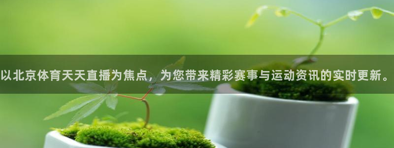 以北京体育天天直播为焦点，为您带来精彩赛事与运动资讯的实时更新。