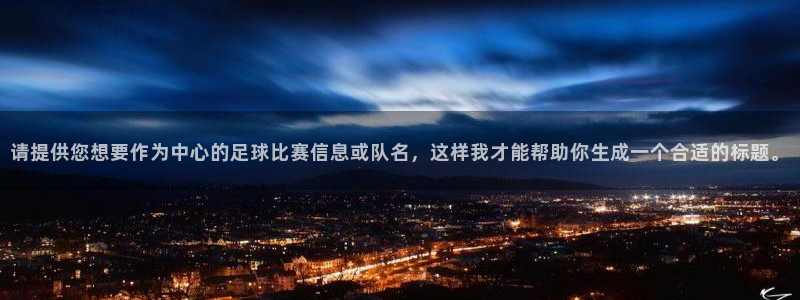 请提供您想要作为中心的足球比赛信息或队名，这样我才能帮助你生成一个合适的标题。